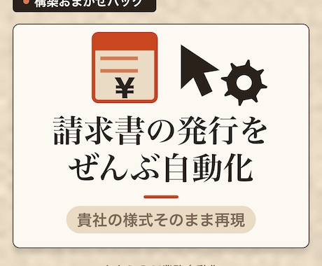請求書・帳票の自動発行を仕組み化します 会議なし・テキストだけで請求書業務を仕組み化します イメージ1