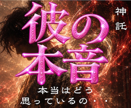 1日1組限定✧龍王霊視で相手の本音未来を霊視します 決して相手に聞けないあの人の本音を龍神霊視で読み解きます イメージ1