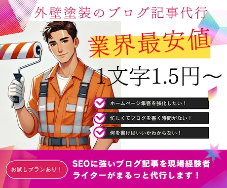 SEOに強い外壁塗装のブログ記事代行いたします 自然検索からの問い合わせUPなら外壁塗装専門ライターにお任せ イメージ1