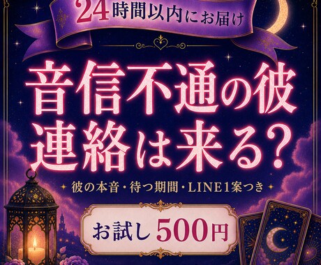 音信不通の彼の本音と連絡が来る可能性を占います 途絶えた理由・待つ期間・送るならLINE1案を24時間以内に イメージ1