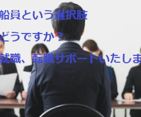 船の仕事に興味ありませんか？就職の相談にのります 免許がなくても船に乗る方法や船員のメリットデメリット教えます イメージ1