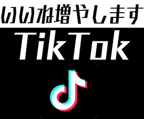 TikTok +1,000いいね以上 拡散します ♡品質保証♡TikTokで1,000いいね以上 増加させます イメージ1