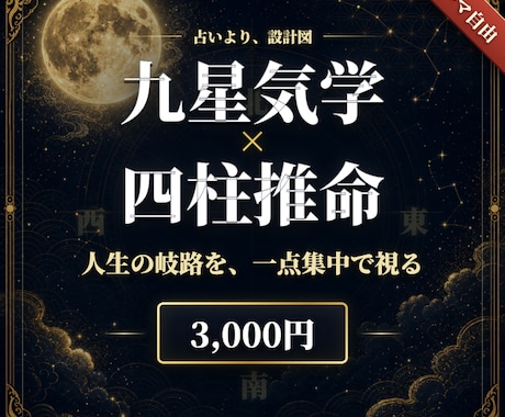 九星気学×四柱推命で人生の岐路を鑑定します 「いつ・どう動くか」を方位と命式から読み解く一点集中鑑定 イメージ1