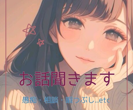 話し相手になります 寝る前や暇つぶし、愚痴や相談、作業のお供にどうぞ。 イメージ1