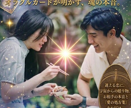 真実の愛のシンフォニーで奏でるお相手の本音をみます タロット×オラクル。二人の愛の共鳴を1μgの精度で精密解析 イメージ1