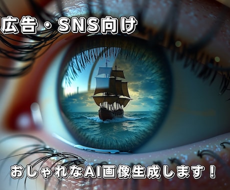 SNS広告・LP向けAI画像を生成します 商品や世界観に合った高品質ビジュアルをご提案★ イメージ1