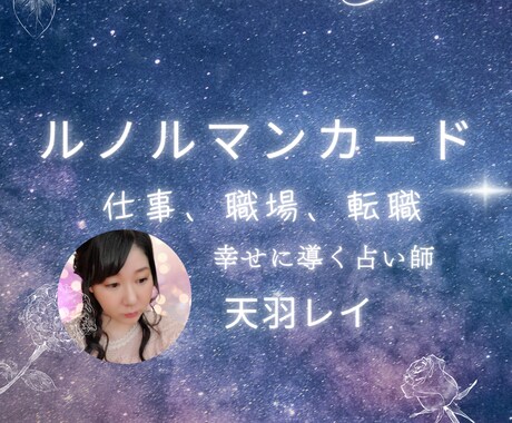 ルノルマンカードで仕事・対人関係など色々と占います ２つ質問OK☆複数枚で展開☆高い的中率 イメージ1