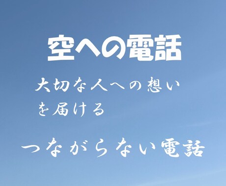 つながらない電話　大切な人へ想いを届けます 「空への電話」— 大切な人へ想いを届ける、つながらない電話 イメージ1