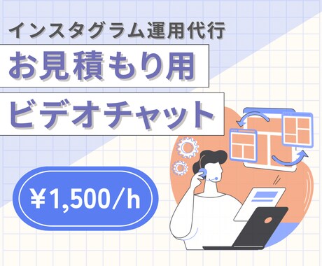 ご購入前にビデオチャットで打ち合わせできます インスタグラム運用代行の事前相談用となります。 イメージ1