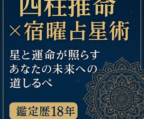 星と運命が導く 四柱推命×宿曜占星術鑑定します 恋愛・仕事・人間関係を星の導きで解き明かす鑑定 イメージ1