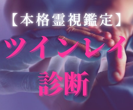 魂の縁を視てツインレイ・ツインソウル診断を致します 想い人がツインなのか知り、固い絆で結ばれ幸せになりたい方へ