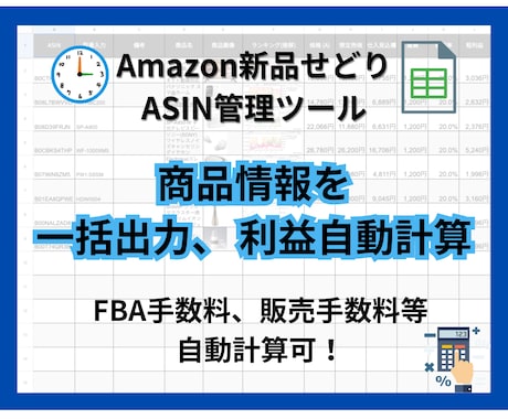 新品せどりのASIN管理が楽になります 毎回の面倒な利益計算はこれでおしまい！ASIN管理シート イメージ1