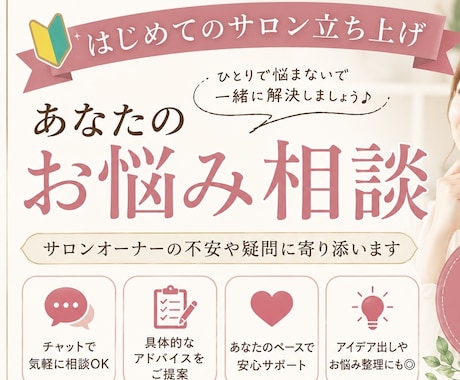 初めてのサロン開業！不安や悩み優しく相談にのります 開業前のモヤモヤを解消！何から始めたらよい？を一緒に整理！ イメージ1