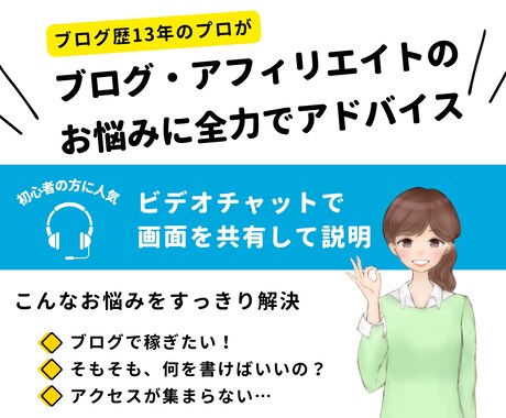 ブログやアフィリエイト記事のお悩みを解決します 【初心者の方向き】ビデオチャットでブログの改善点をアドバイス イメージ1