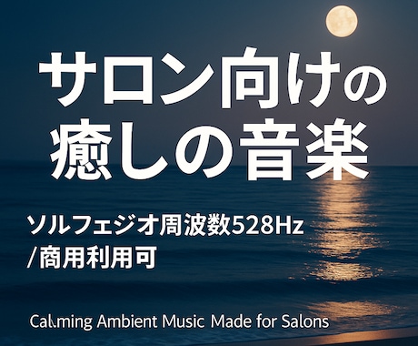 癒し空間専用BGMアルバムを作成します 12曲構成の完全オリジナル音源集！曲の著作権登録も代行可能！ イメージ1