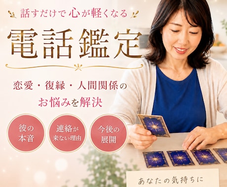 不安な恋のお悩み、電話で視まます 「曖昧な恋、はっきり読み解きます。 イメージ1