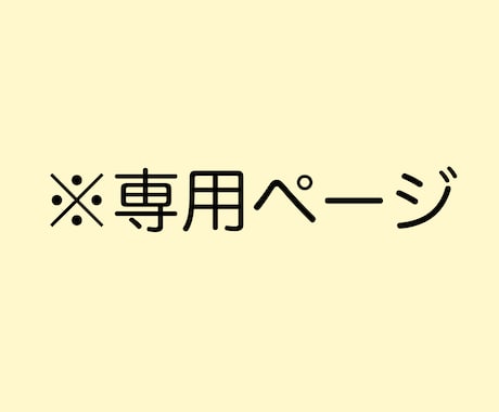 こちらは専用出品のページとなります 事前にご相談を頂いた方の専用ページとなっております。 イメージ1