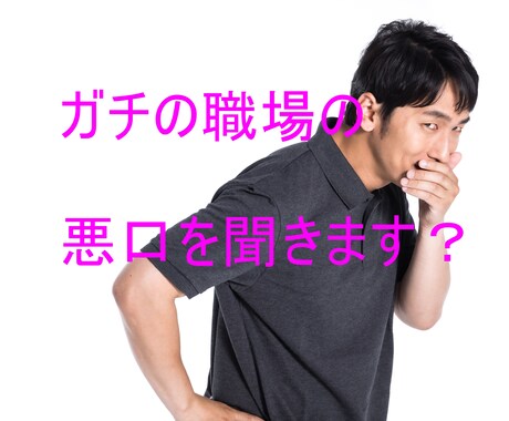 ガチの職場の人の悪口を聞きます 我慢して面と向かって悪口を言えない方へ イメージ1