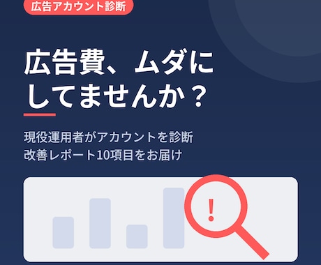 広告アカウントを現役運用者が診断します 月5,000万円運用の経験から改善点をレポートします イメージ1