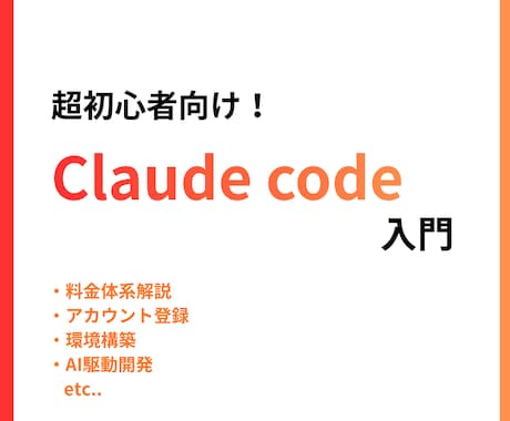 Claude code入門！超基本から教えます Claude codeをまずは触って凄さを知ってほしいです イメージ1