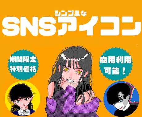 現役絵師がシンプルなSNSアイコン描きます 注目度UP！Twitter,YouTube,ココナラで使える イメージ1