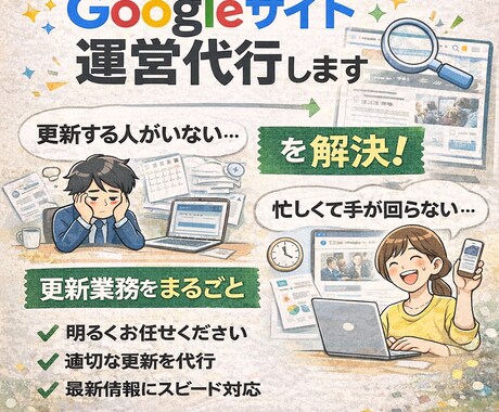 Googleサイト運営代行します 「更新する人がいない」「忙しくて手が回らない」を解決！ イメージ1