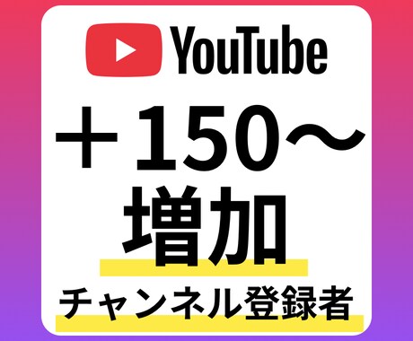 YouTube登録者 150人~増やします 【10月中特別価格＋50人(合計150人増加)】減少補償付 イメージ1