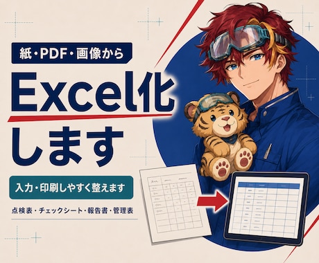 紙帳票をExcel化します イメージ1