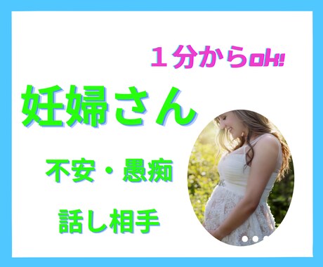 妊婦さんのお話、1分からどんな事でも優しく聞きます 妊娠初期/つわり/産休中/出産の不安/孤独/体重管理 イメージ1