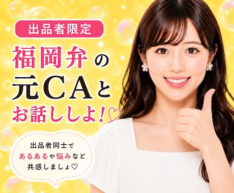 出品者様限定♡福岡弁の元CAがお友達になります 出品者側ならではの悩み・モヤモヤなど…お互い話し合いましょ！ イメージ1