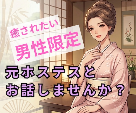男性限定❤️元ホステスがあなたを癒します ひとりで頑張る男性へ｜否定せず寄り添う電話相談 イメージ1