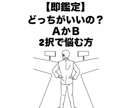 即鑑定✳︎2択で悩んでる方！カードに聞きます 決められない2択　どっちが今は最善？ イメージ1