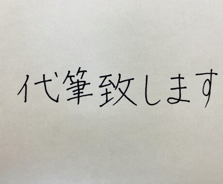 代筆致します 1文字1文字心を込めて丁寧に書かせて頂きます。 イメージ1