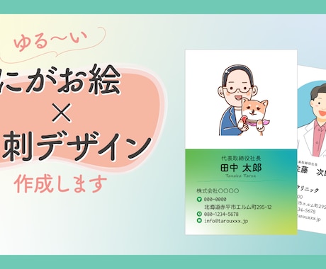 にがお絵と名刺デザインを作成します 期間限定の低価格で提供します（2022年10月末まで） イメージ1