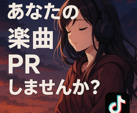 TikTokにてあなたのエモい楽曲を紹介致します ✨ 現役アーティストがあなたの楽曲をTikTokで紹介✨ イメージ1