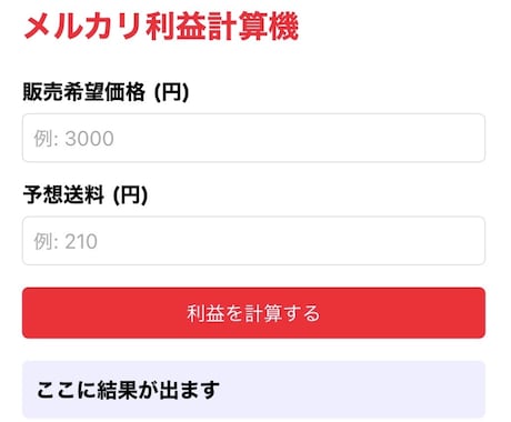 メルカリの利益が一発でわかる計算ツールを譲ります イメージ1