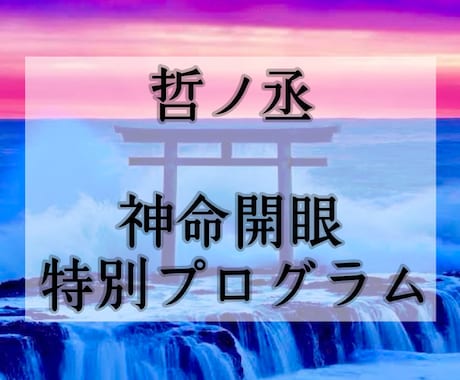 神命開眼で未来を整えます 神託と波動で宿命を照らし導く【特別プログラム】 イメージ1