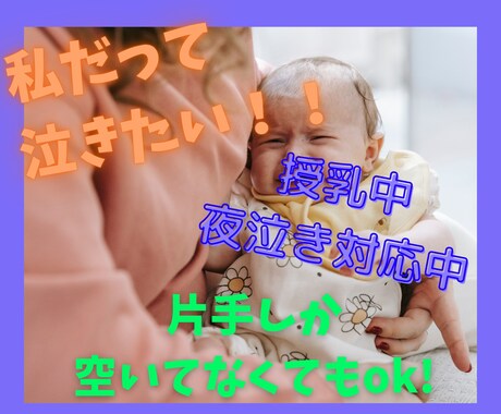 授乳中、夜泣き中のちょっとした時間にお話し聴きます 長女の時、3歳まで夜泣きに悩まされた私が共感します。 イメージ1