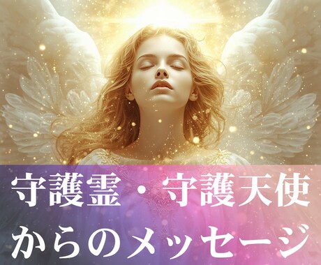守護霊・守護天使にお悩みの答えを聞いてきます あなたの問いに、ガイドからの今必要なメッセージを届けます イメージ1