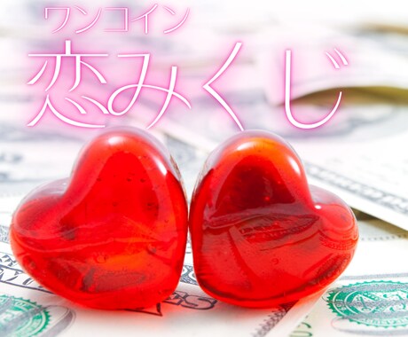 残り20名様お試し価格♡YES NO恋占います 迷う恋心にシンプルな答えを。恋の未来をひとふりで。 イメージ1