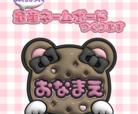 ぷっくり可愛い量産ネームボード作ります ぷっくり可愛い文字で推し活を楽しもう！ イメージ1