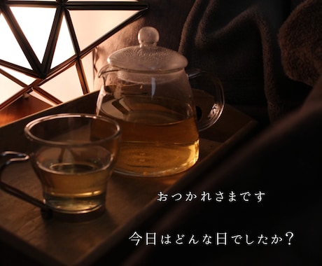 寝る前に少しだけ。安心できる時間をお届けします 穏やかな声でお話をお聴きします。お気持ちをそっと整えます。 イメージ2