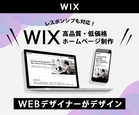 webデザイナーがWIXでHP制作いたします 【スマホ対応込み】格安/短期間/高品質 イメージ1