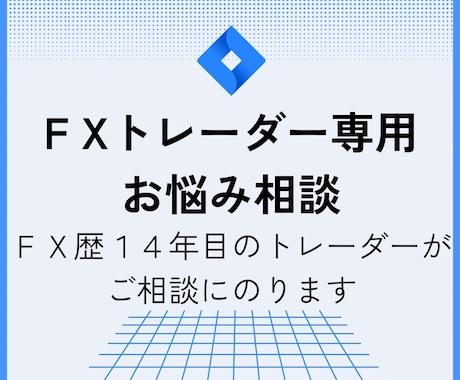 FXに関するご相談を全力でお受けします トレードのアドバイスをいたします イメージ1