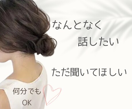 なんとなく話したい/ただ聞いてほしい/受け止めます ホっと一息☆彡リラックスして休憩しませんか？ イメージ1