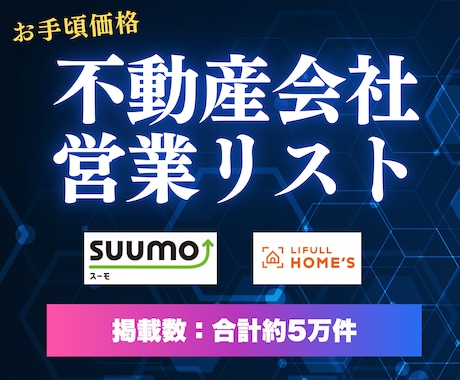 不動産会社の営業リストをご提供します SUUMO、ホームズ等の掲載企業のリストです イメージ1