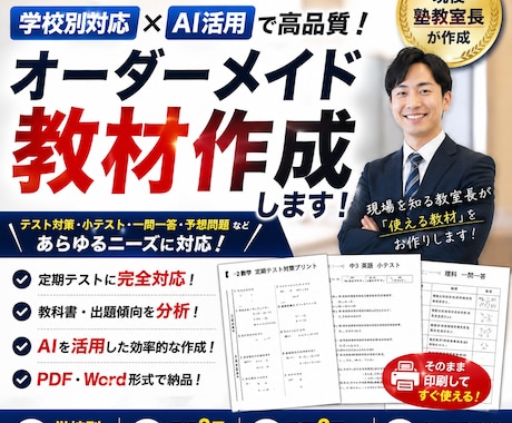 現役塾教室長が学校別・定期テスト対策教材を作ります あなたは授業に集中。教材作成はお任せください。 イメージ1