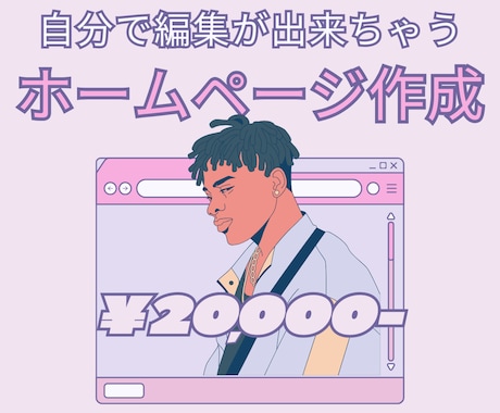 2万円でホームページ作っちゃいます 追加料金無しで自分で編集が出来ちゃいます。 イメージ1