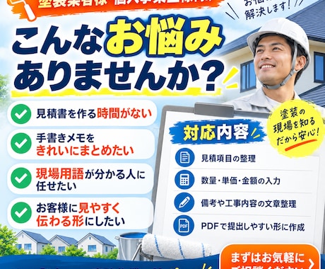 外壁・屋根塗装の見積書作成を代行します イメージ1