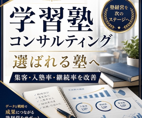 集客増のための学習塾のコンサルティングをします お悩みを解決し、自塾を新たなステージへを引き上げませんか？ イメージ1